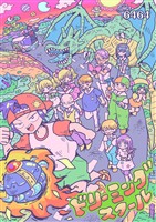 ドリーミングスクール(1)