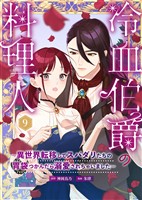 冷血伯爵の料理人~異世界転移してスパダリたちの胃袋つかんだら溺愛されちゃいました~(9)