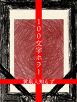 100文字ホラー