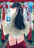 嫌な顔されながらおパンツ見せてもらいたい本２