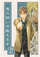 竜の飼い方教えます27