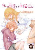 私の可愛い子猫ちゃん(27)