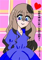 伯爵令嬢（男の娘）の些細な謎解き１