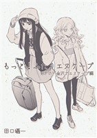 もっと!ふたりエスケープ その1 金沢でエスケープ編