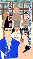 妖の屋敷3