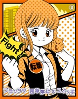 ブラックマ 思考停止のスイッチ【3】