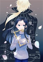魔王の額縁