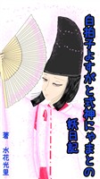 白拍子よすがと式神にゃまとの妖日記