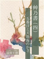艸乃書(四) 五番目と天地海のかさ
