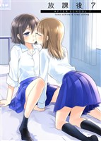 放課後(7)