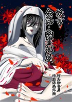 妖言　余話　幽霊部屋