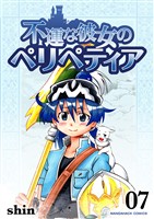不運な彼女のペリペティア7巻