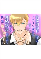 性拷問器具を作るイケメン武器屋に拾われた男爵令嬢 毎夜ごとの地下室で連続絶頂を繰り返し快楽に堕ち壊されていく