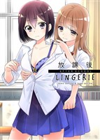 放課後 LINGERIE