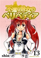 不運な彼女のペリペティア13巻