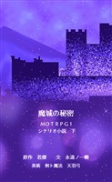 魔城の秘密　ＭＯＴＲＰＧ１　シナリオ小説　下