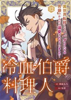 冷血伯爵の料理人~異世界転移してスパダリたちの胃袋つかんだら溺愛されちゃいました~(12)