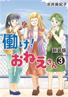 働け!おねえさん(3)