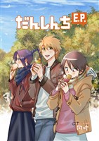 だんしんちEP