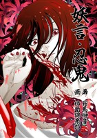 妖言　忍鬼