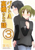 バイトA高橋さんの話3巻