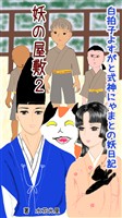 妖の屋敷2