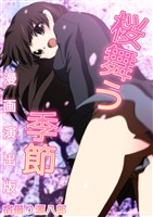 桜舞う季節漫画演出版
