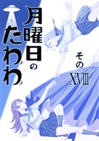 月曜日のたわわ 同人版１８