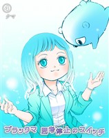 ブラックマ 思考停止のスイッチ【4】