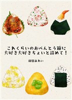 これくらいのおべんとう箱に大好き大好きちょいと詰めて！