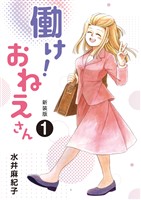 働け!おねえさん(1)