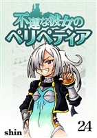 不運な彼女のペリペティア24巻