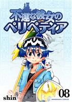 不運な彼女のペリペティア8巻