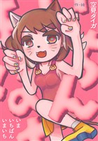 いまいちばんいまいち