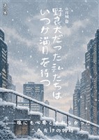 野良犬だった私たちは、いつか満月を待つ 第三巻