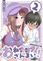 おねショタざんまい!-ショート作品集- (2)