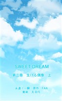 SWEET DREAM　第二章　生ける偶像　上