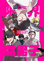 限界腐男子きょうのごはん いただきます!(1)