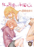 私の可愛い子猫ちゃん(25)