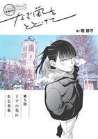 トドック配達日記 なぎ風をとどけて　第5話　ドアの先にある未来