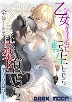 乙女ゲームに転生したら全ルートで快楽堕ちアンソロジー（２）【TL版】
