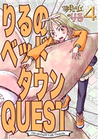 りるのベッドタウンQUEST