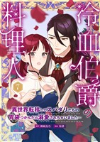 冷血伯爵の料理人～異世界転移してスパダリたちの胃袋つかんだら溺愛されちゃいました～（７）