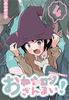 おねショタざんまい!-ショート作品集- (4)