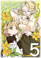ゆるエルフ再録本（５）