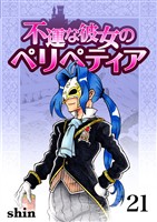 不運な彼女のペリペティア21巻