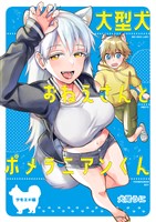 大型犬おねえさんとポメラニアンくん~サモエド編~