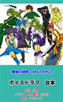魔城の秘密　ＭＯＴＲＰＧ１　ボイスドラマ台本