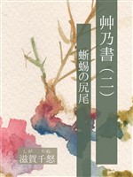艸乃書（二）　蜥蜴の尻尾
