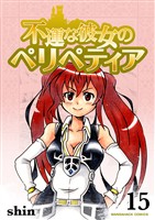 不運な彼女のペリペティア15巻